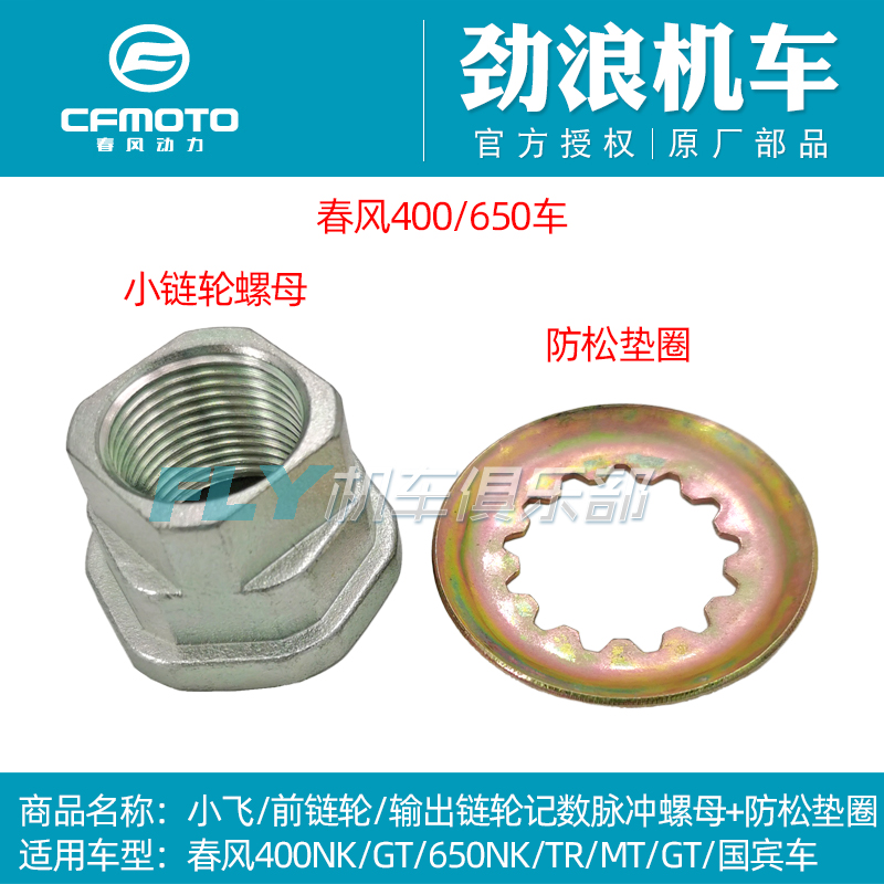 cfmoto/春风400650小飞螺母
