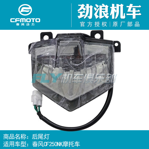 CFMOTO春风机车原厂配件CF250NK后尾灯400GT/650GT尾灯总成