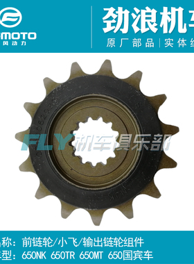 春风原厂摩托车配件650NK MT小飞650TR国宾前牙盘输出链轮小链盘