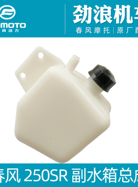 cfmoto春风摩托车原厂配件250SR副水箱MY22小水壶塑料防冻液水箱