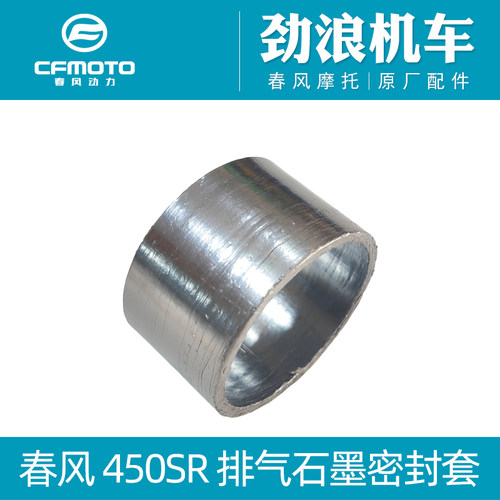 cfmoto/春风450SR排气石墨密封套