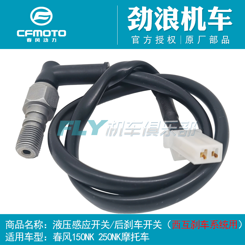 春风摩托车150NK250NK后刹车开关