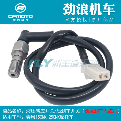 250NK/SR液压感应开关后刹车开关