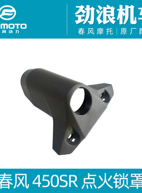 cfmoto春风原厂400-6摩托车450SR点火锁罩电门锁装饰盖电源锁盖子