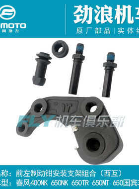 CFMOTO春风原厂配件400/650/NK/GT/MT/国宾前左右刹车钳卡钳支架