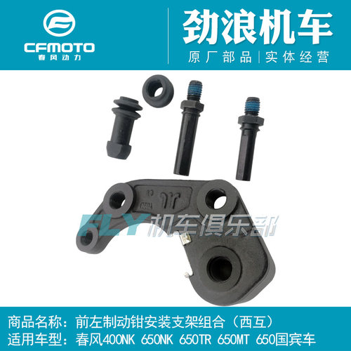 cfmoto春风650前左右刹车钳支架