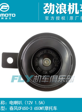 CF春风原厂配件400/650/250/450/700/800/GT/MT/SR/CLC电喇叭12V