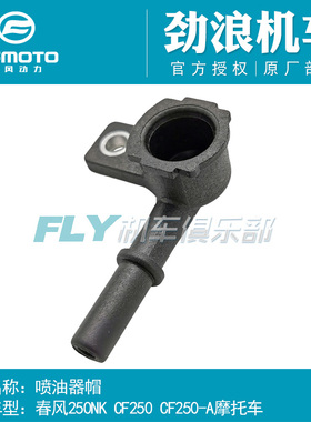CFMOTO春风原厂CF250摩托车配件250NK 250SR喷油器帽喷油嘴盖帽