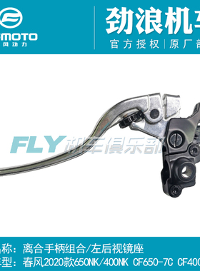 春风原厂配件20款400/650NK/GT离合手柄组合/离合器扎把/镜座手柄