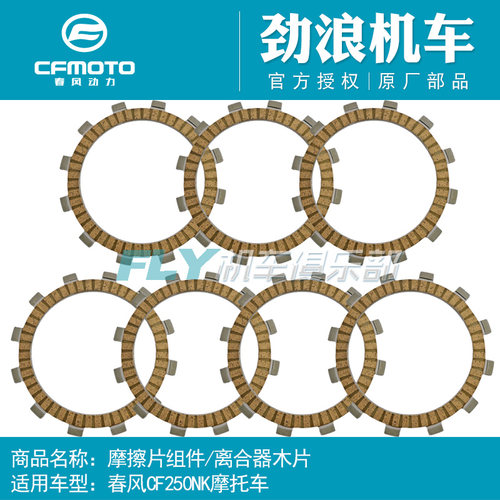 春风250离合器离合片cfmoto