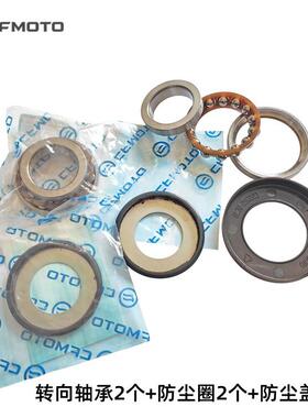 cfmoto春风原厂配件800MT/800NK/1250车/转向轴承/方向柱压力轴承