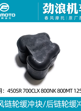春风450/500/675/SR/800/MT/NK/700CLX/1250车/链轮缓冲块/缓冲胶