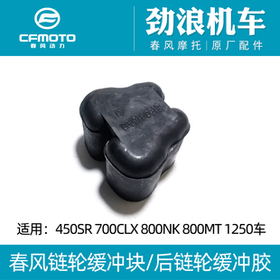 春风450/500/675/SR/800/MT/NK/700CLX/1250车/链轮缓冲块/缓冲胶