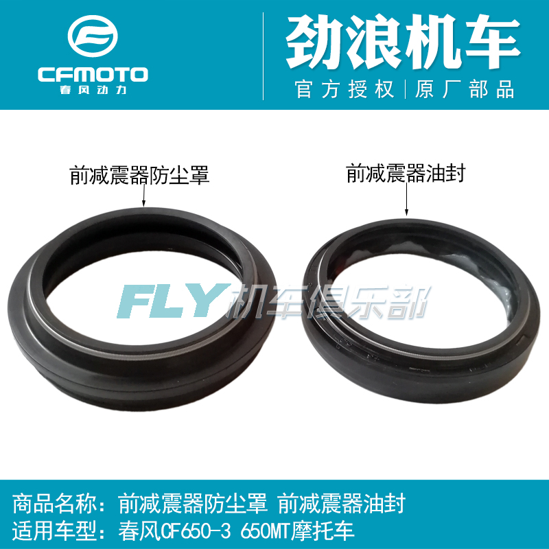 cfmoto/春风650MT前减震器油封