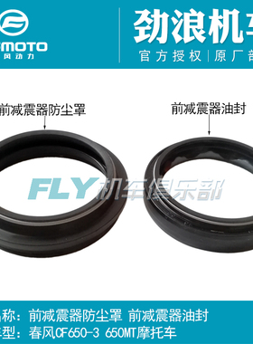 CFMOTO春风650-3原厂摩托车配件650MT前减震器油封前叉避震防尘罩