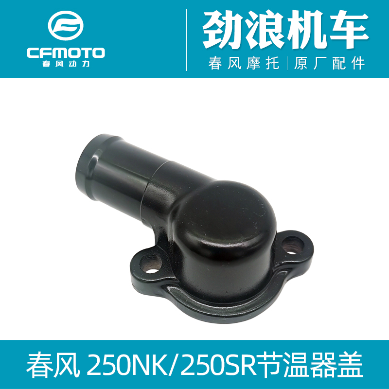 CFMOTO春风原厂摩托车配件250NK 250SR节温器盖子气缸头恒温器盖