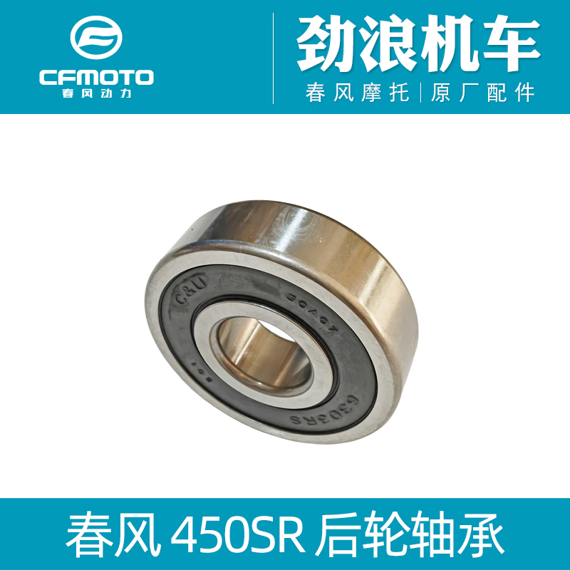 cfmoto春风原厂摩托车配件450sr后轮轴承400-6后轮辋滚动轴承钢珠