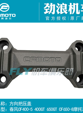 CFMOTO春风原厂摩托车配件400GT方向把压盖650GT龙头把盖板装饰盖