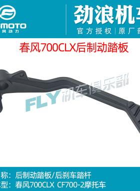 CFMOTO春风摩托车原厂配件700CLX 700-2后制动踏板后刹车板脚刹杆