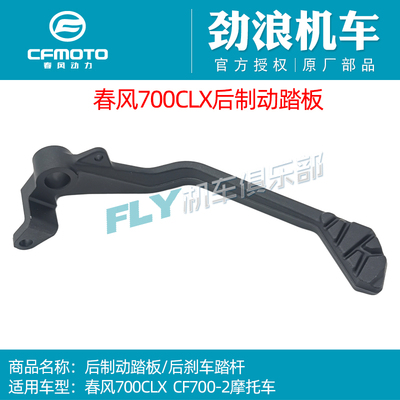 cfmoto春风原厂配件刹车踏板