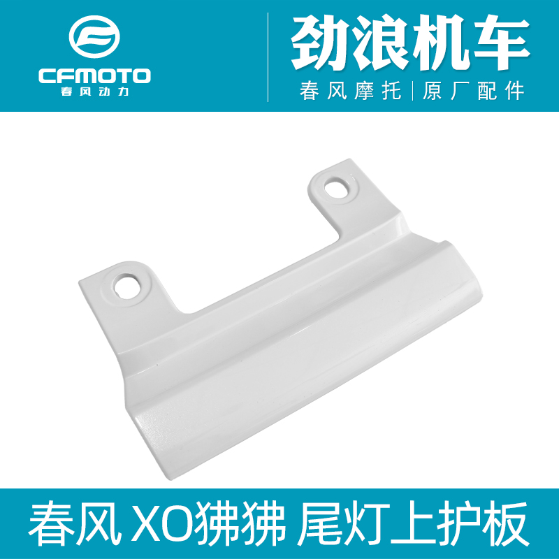CFMOTO春风摩托车配件XO狒狒尾灯上护板尾盖装饰板刹车灯上护罩