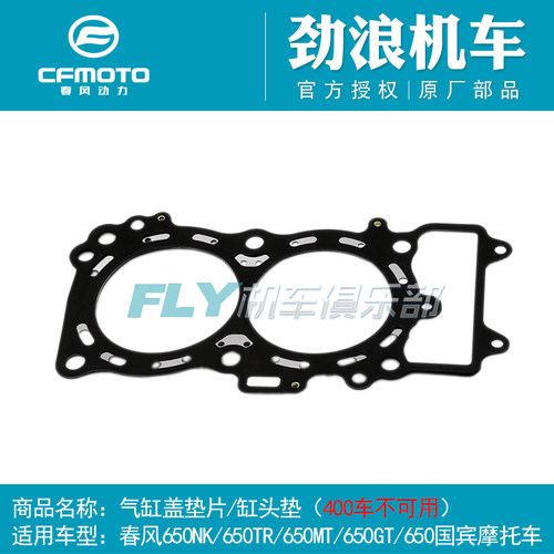 摩托车气缸盖垫片cfmoto/春风