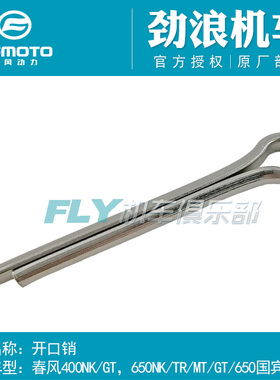 CFMOTO春风摩托车配件NK400GT650NK650TR650MT国宾车后平叉开口销
