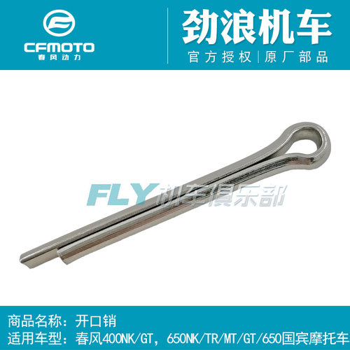 CFMOTO春风摩托车配件NK400GT650NK650TR650MT国宾车后平叉开口销