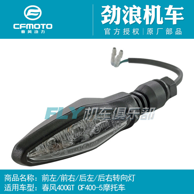 CF春风400-5原厂摩托车配件400GT前后左右转向灯650GT转弯方向灯