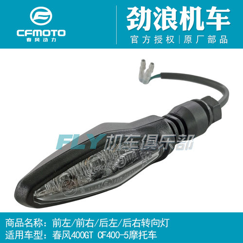 cfmoto春风原厂配件转向灯