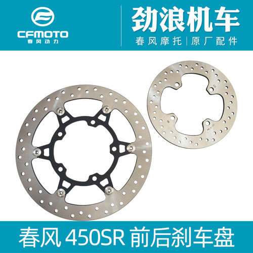 cfmoto/春风450SR前后刹车盘