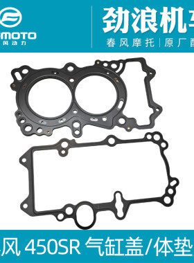 cfmoto春风450SR发动机垫片