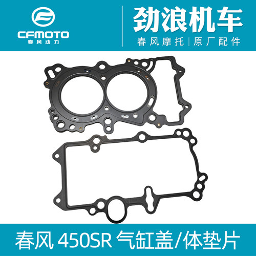 cfmoto春风450SR发动机垫片