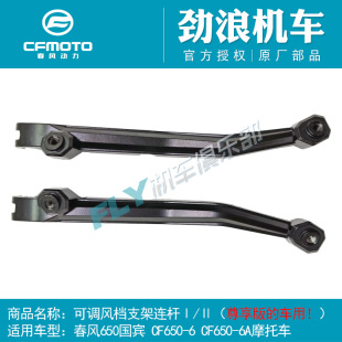CF春风原厂摩托车配件尊享版650国宾挡风玻璃支架连杆挡风支撑杆