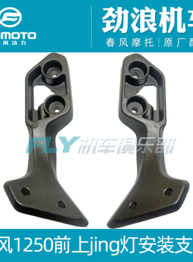 CFMOTO原厂春风1250TRG国宾前上射灯支架CF1250射灯/爆闪灯/支架