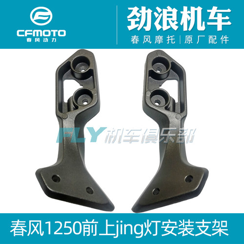 cfmoto摩托车1250前上J灯支架