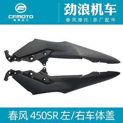 cfmoto春风450SR车体盖