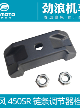 cfmoto春风原厂400-6摩托车450SR链条调节器挡板调节块后盖板螺母