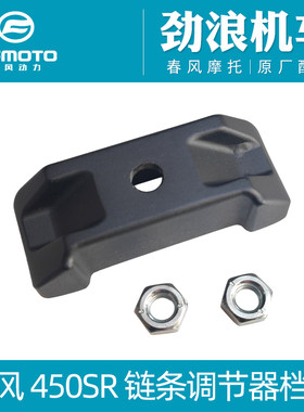 cfmoto春风450SR链条调节器档板