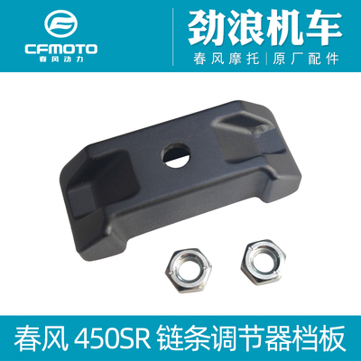 cfmoto春风450SR链条调节器档板