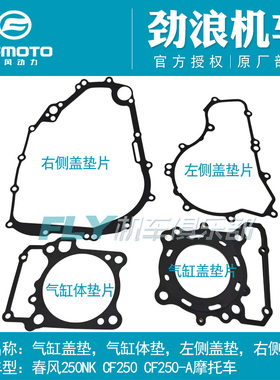 春风原厂配件250/NK/SR/CLC/CLX气缸盖/气缸体/密封垫/左右侧盖垫
