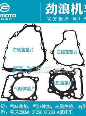 春风250NK250SR发动机垫片大修垫