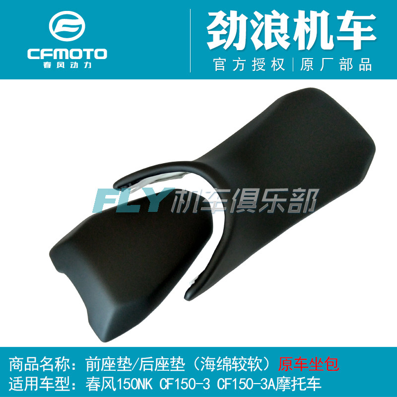 CFMOTO春风原厂摩托车配件150NK前座垫/后座垫/坐垫/坐包
