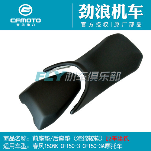 CFMOTO春风原厂摩托车配件150NK前座垫/后座垫/坐垫/坐包 - 封面