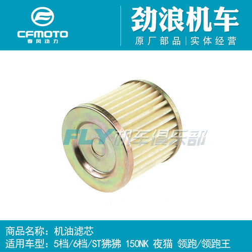 CFMOTO春风原厂配件机滤春风