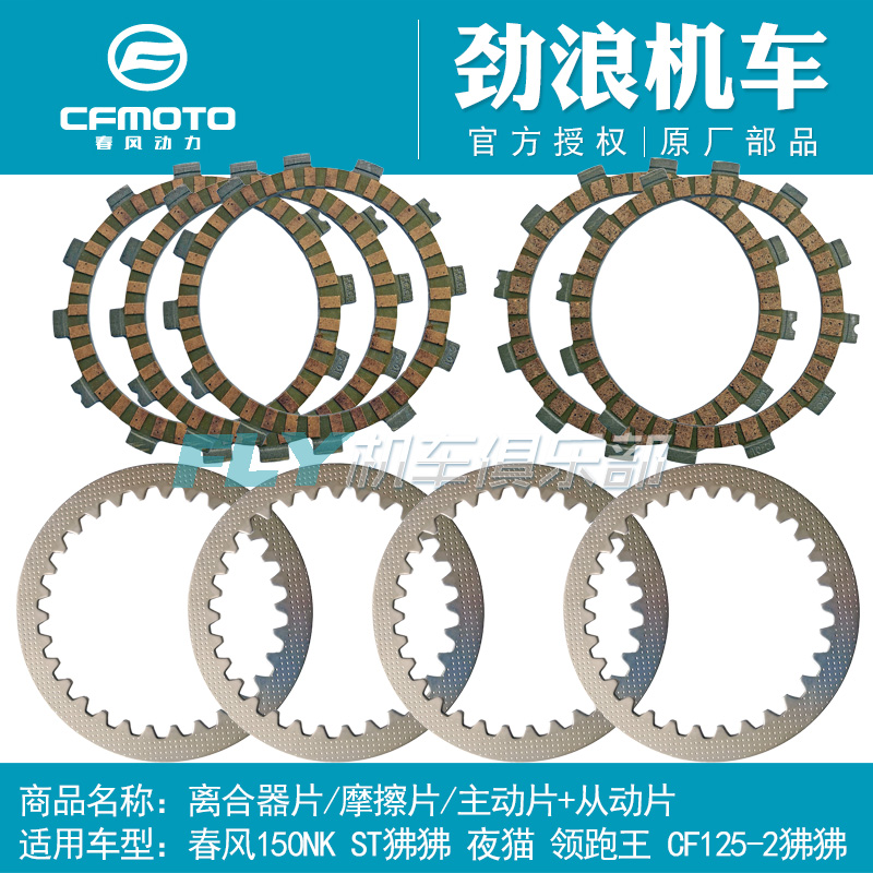 cfmoto春风摩托车150NK离合器片