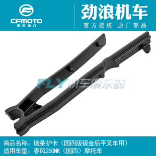 CFMOTO春风原厂摩托车配件国四版新250NK链条护卡后叉链条缓冲胶