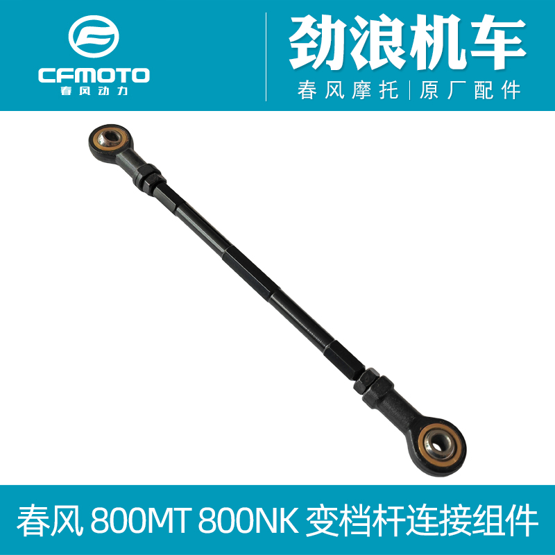 CFMOTO/春风800NK变档杆连接组件