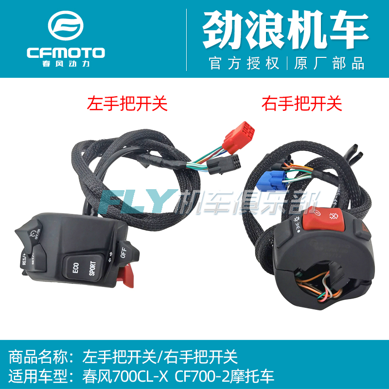 cfmoto摩托春风700左右手把开关