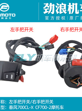 cfmoto摩托春风700左右手把开关
